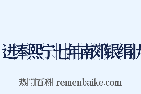 进奉熙宁七年南郊银绢状是什么意思的图片